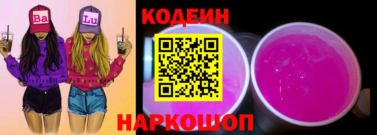 Черкесск  Кодеиновый сироп Lean напиток Lean (лин)  Вход с VPN 